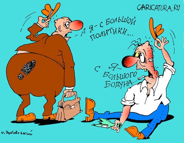 Карикатура "Знакомство", Александр Дубовский