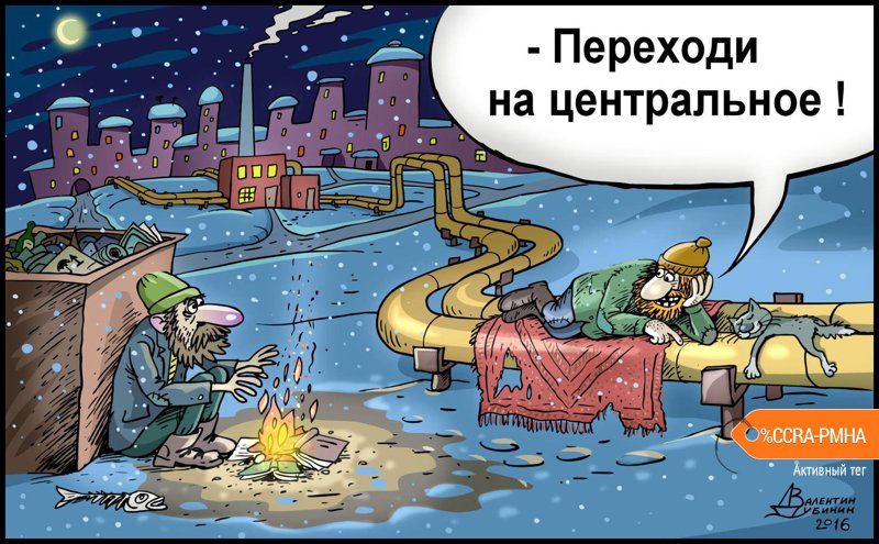 Карикатура "Центральное отопление", Валентин Дубинин