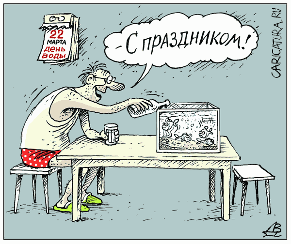 Карикатура "День воды", Валентин Дубинин