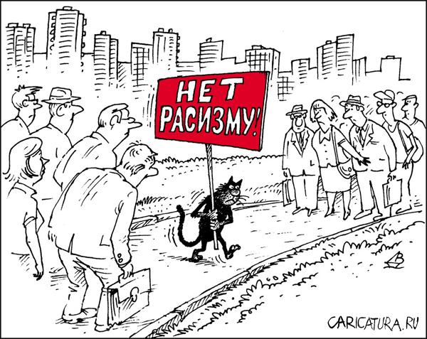Карикатура "Нет расизму!", Валентин Дубинин