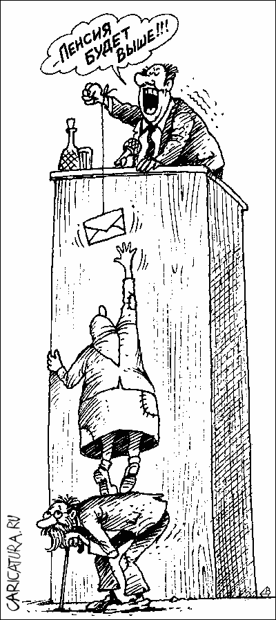 Карикатура "Пенсия", Валентин Дубинин