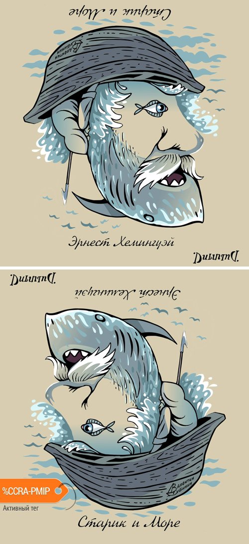 Карикатура "Старик и море", Валентин Дубинин
