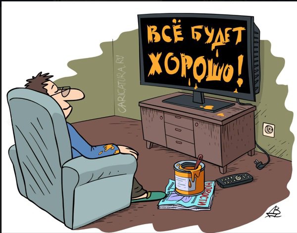 Карикатура "Все будет хорошо", Валентин Дубинин