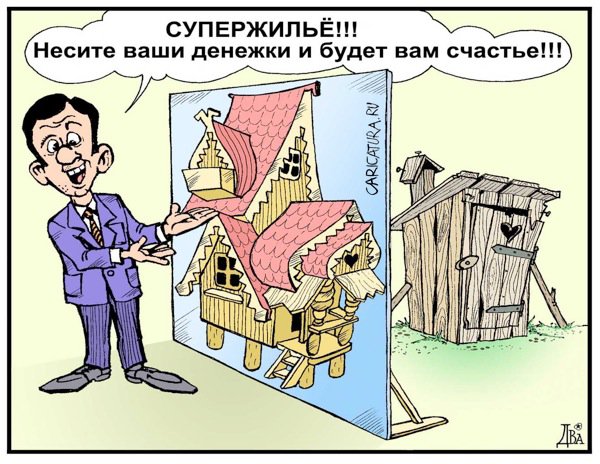 Карикатура "Честный риэлтор", Виктор Дидюкин