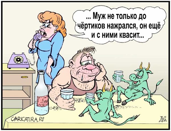 Карикатура "Допилось...", Виктор Дидюкин