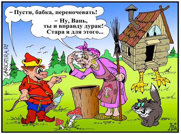 Карикатура "Дурак", Виктор Дидюкин