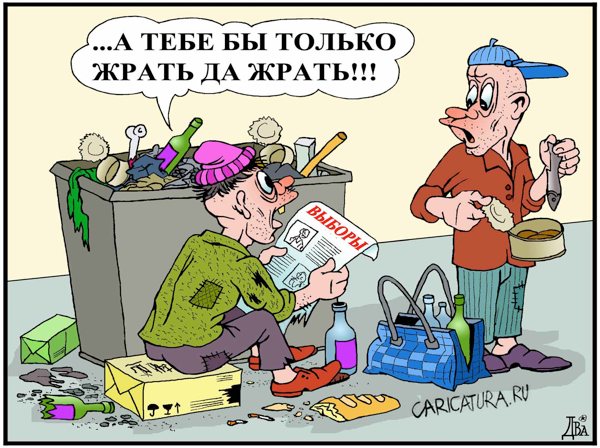 Карикатура "Электоральная аполитичность", Виктор Дидюкин
