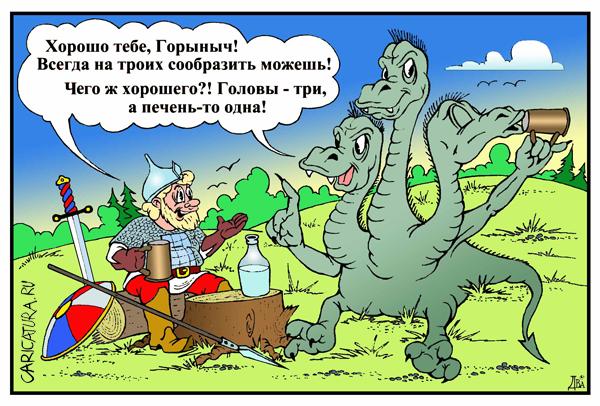Карикатура "Горыныч", Виктор Дидюкин