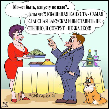 Карикатура "Классика закуси", Виктор Дидюкин