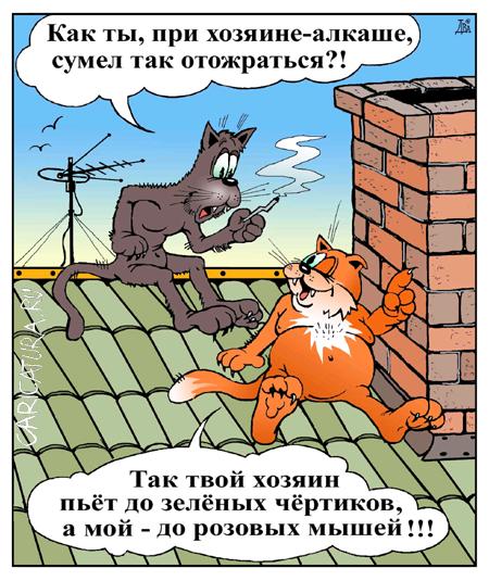 Карикатура "Кошачий секрет", Виктор Дидюкин