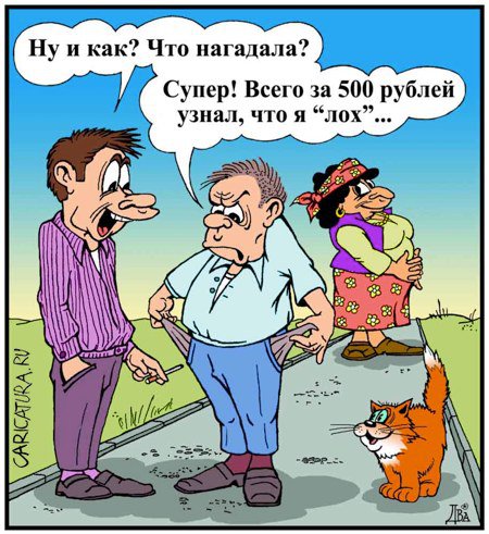 Карикатура "Лох", Виктор Дидюкин