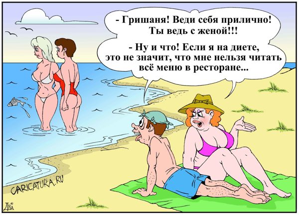Карикатура "На диете", Виктор Дидюкин