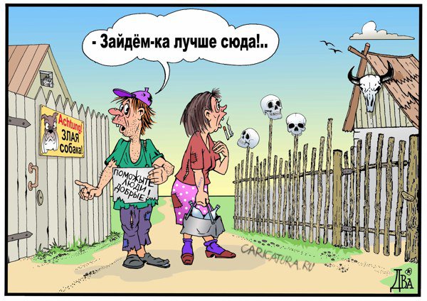 Карикатура "Нищеброды", Виктор Дидюкин