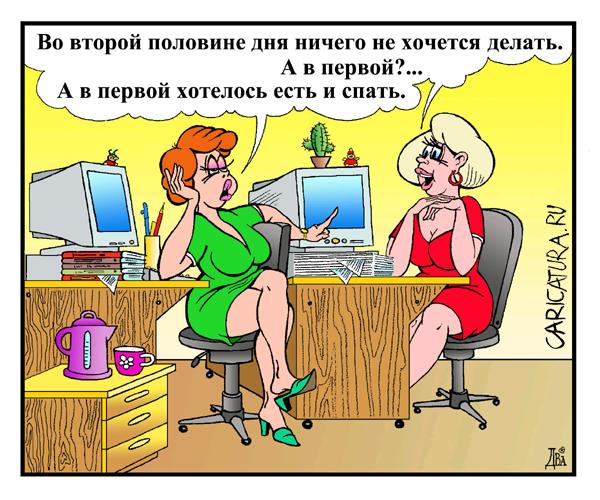 Карикатура "Офисные пахари", Виктор Дидюкин