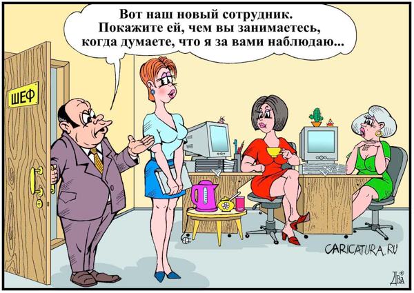 Карикатура "Офисный планктон", Виктор Дидюкин