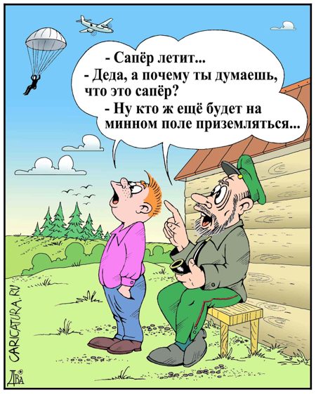 Карикатура "Сапёр", Виктор Дидюкин