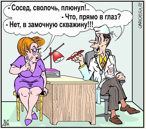 Карикатура "Сосед - сволочь!", Виктор Дидюкин