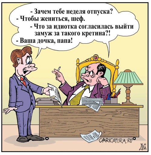 Карикатура "Заявление", Виктор Дидюкин