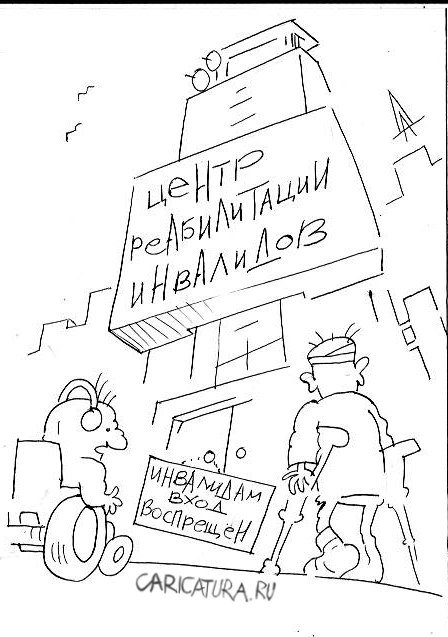 Карикатура "Центр реабилитации", Александр Дзыгарь
