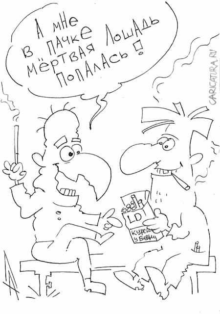 Карикатура "Находка", Александр Дзыгарь
