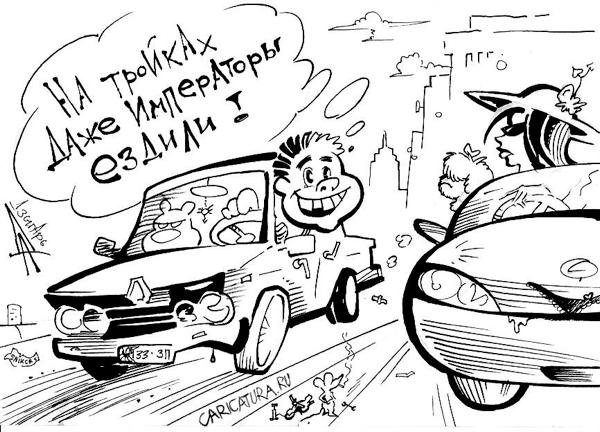 Карикатура "Тройка", Александр Дзыгарь