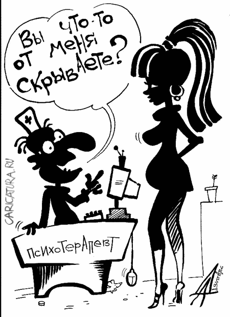 Карикатура "У психотерапевта", Александр Дзыгарь