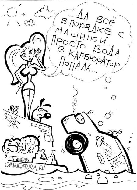 Карикатура "Вода в карбюраторе", Александр Дзыгарь