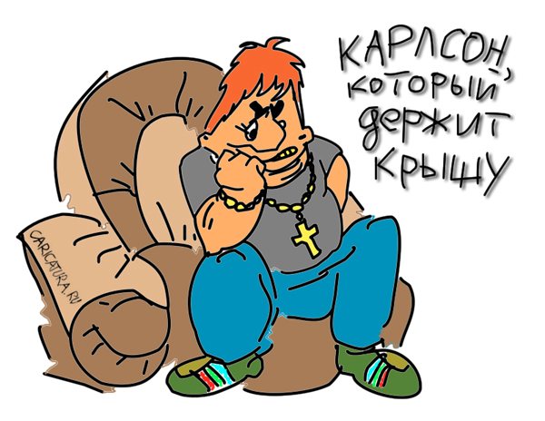Карикатура "Реальный Карлсон", Андрей Айзенберг