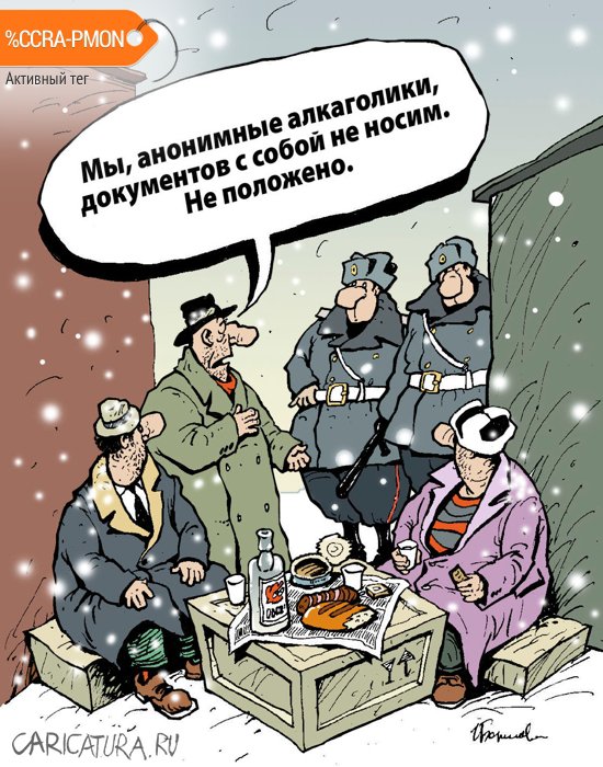 Карикатура "Анонимные алкоголики", Игорь Елистратов