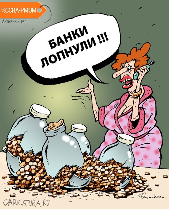 Карикатура "Банки лопнули", Игорь Елистратов