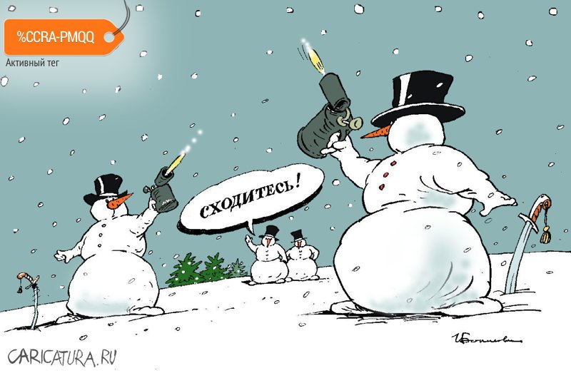 Карикатура "Дуэль снеговиков", Игорь Елистратов