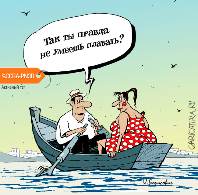 Карикатура "Двое в лодке", Игорь Елистратов