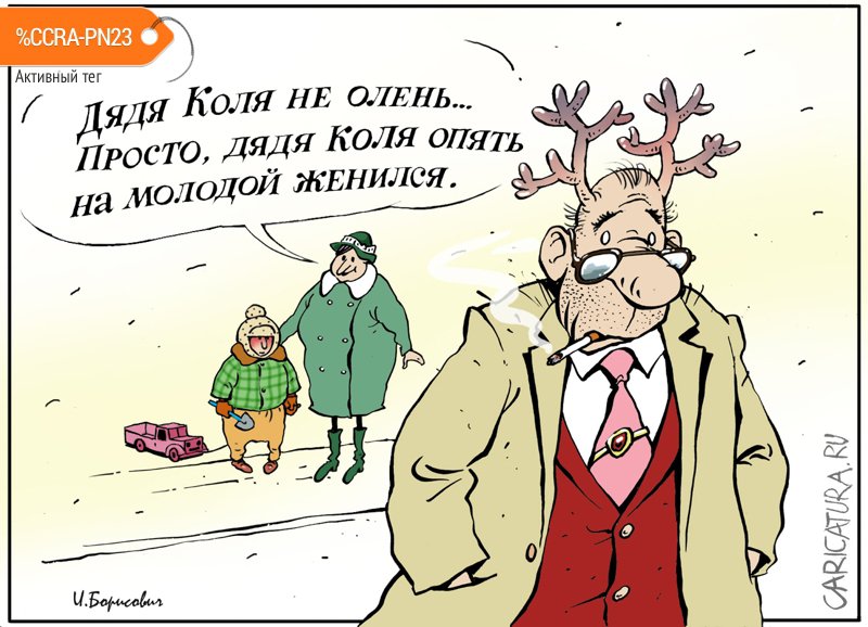 Карикатура "Дядя Коля не олень", Игорь Елистратов