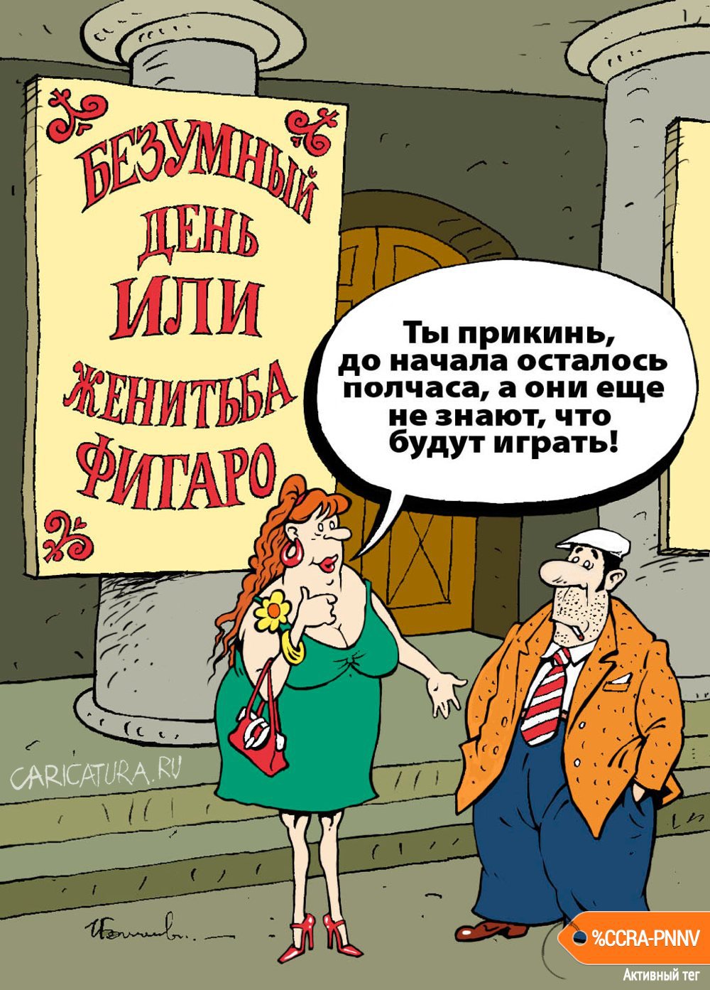 Карикатура "Фигаро", Игорь Елистратов