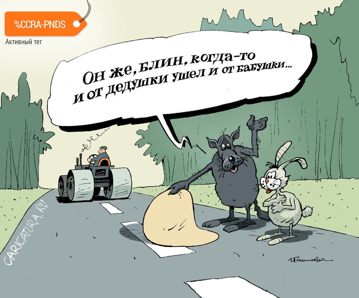 Карикатура "Колобок", Игорь Елистратов