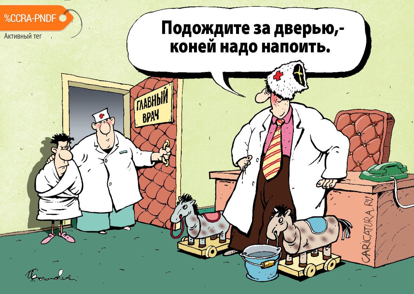 Карикатура "Кони на водопое", Игорь Елистратов