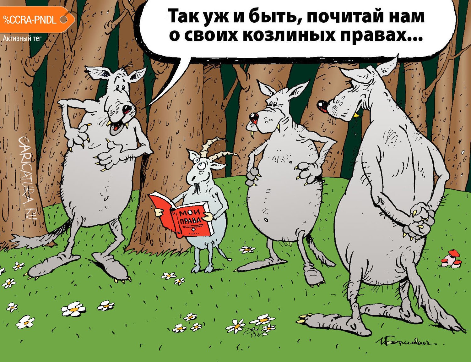 Карикатура "Козьи права", Игорь Елистратов