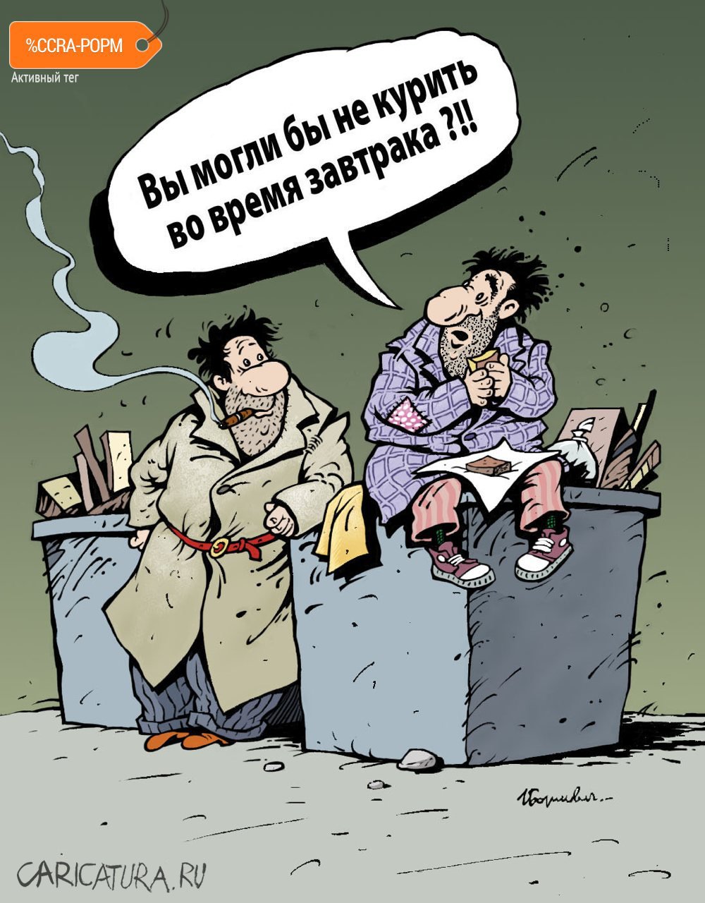Карикатура "Курение за завтраком", Игорь Елистратов