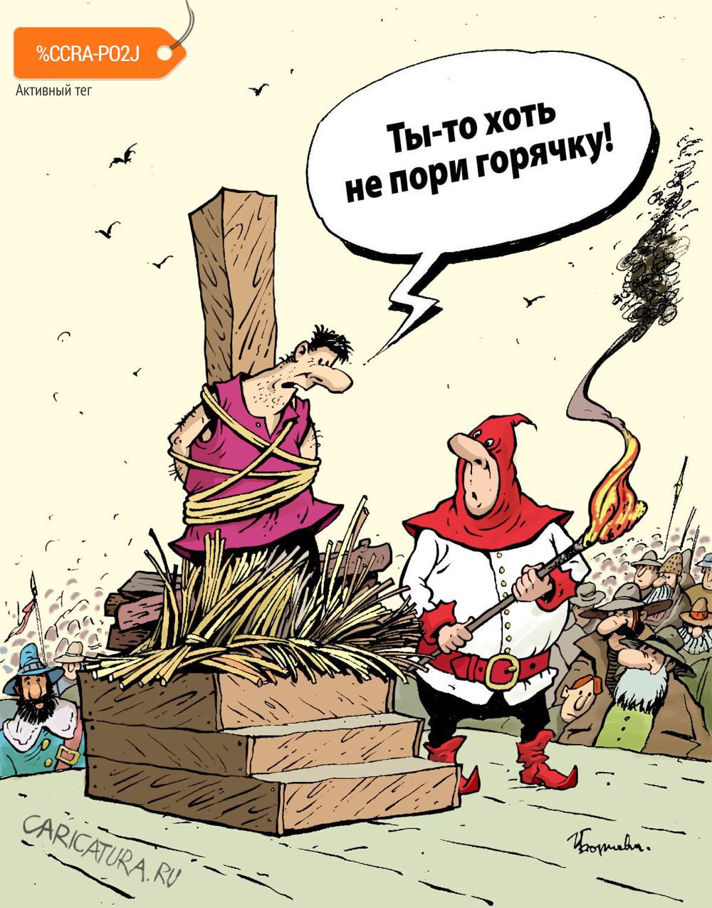 Карикатура "Не пори горячку", Игорь Елистратов