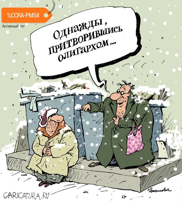 Карикатура "Однажды, притворившись олигархом...", Игорь Елистратов