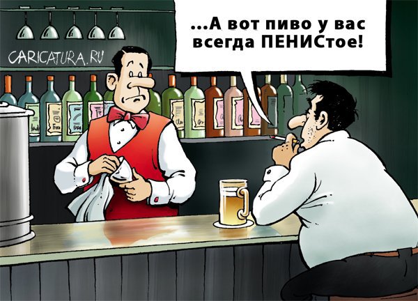 Карикатура "Пиво", Игорь Елистратов