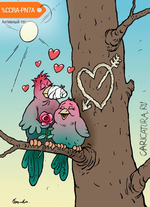 Карикатура "Птичья любовь", Игорь Елистратов