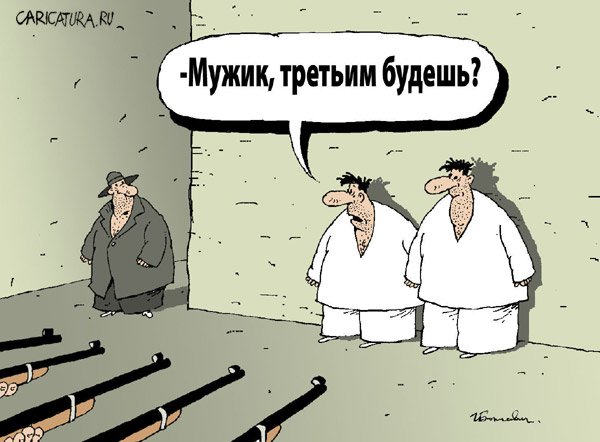 Карикатура "Расстрел", Игорь Елистратов