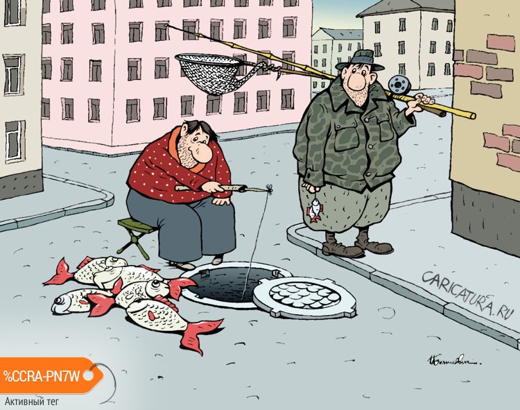 Карикатура "Рыбак в городе", Игорь Елистратов