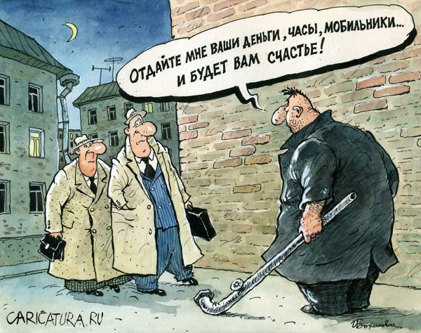 Карикатура "Счастье", Игорь Елистратов
