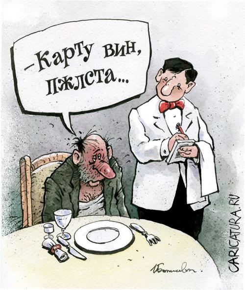 Карикатура "В ресторане", Игорь Елистратов