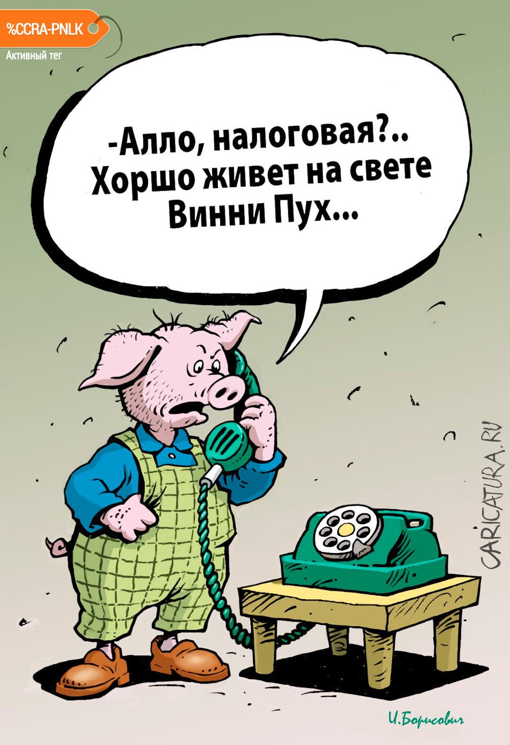 Карикатура "Винни Пух", Игорь Елистратов