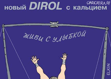 Карикатура "Dirol", Сергей Елкин