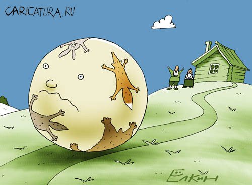 Карикатура "Месть колобка", Сергей Елкин