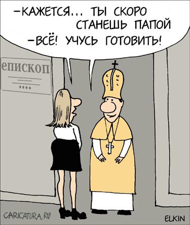 Карикатура "Папа", Сергей Елкин